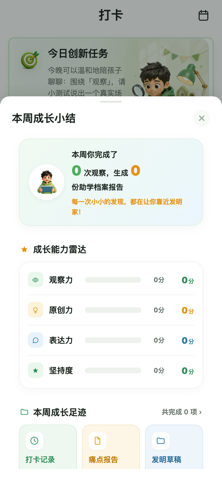 本周成长小结弹层截图