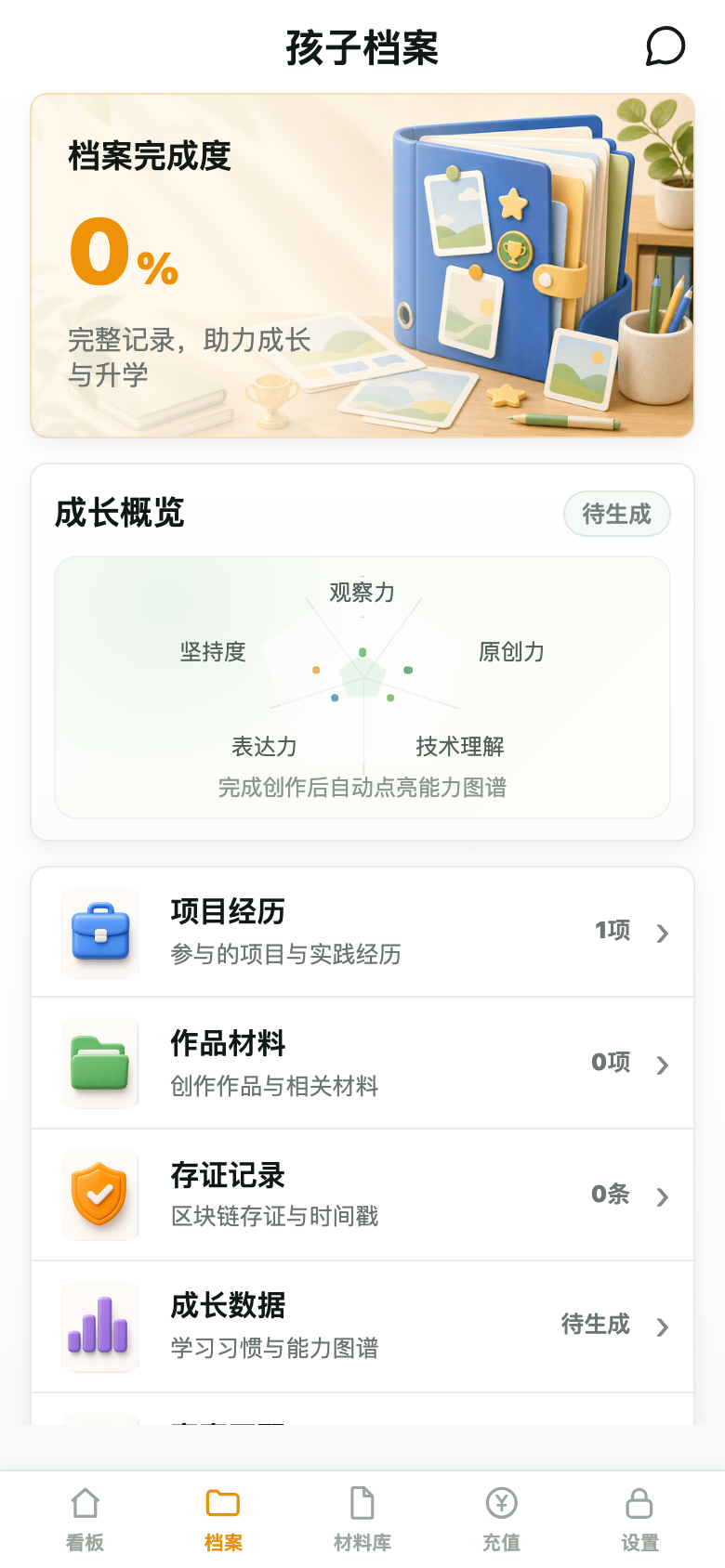 家长孩子档案截图