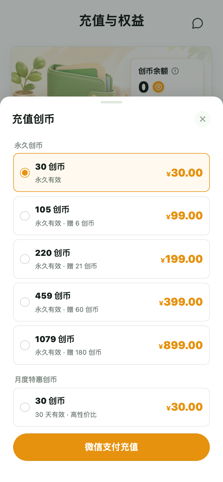 创币充值选档弹层截图