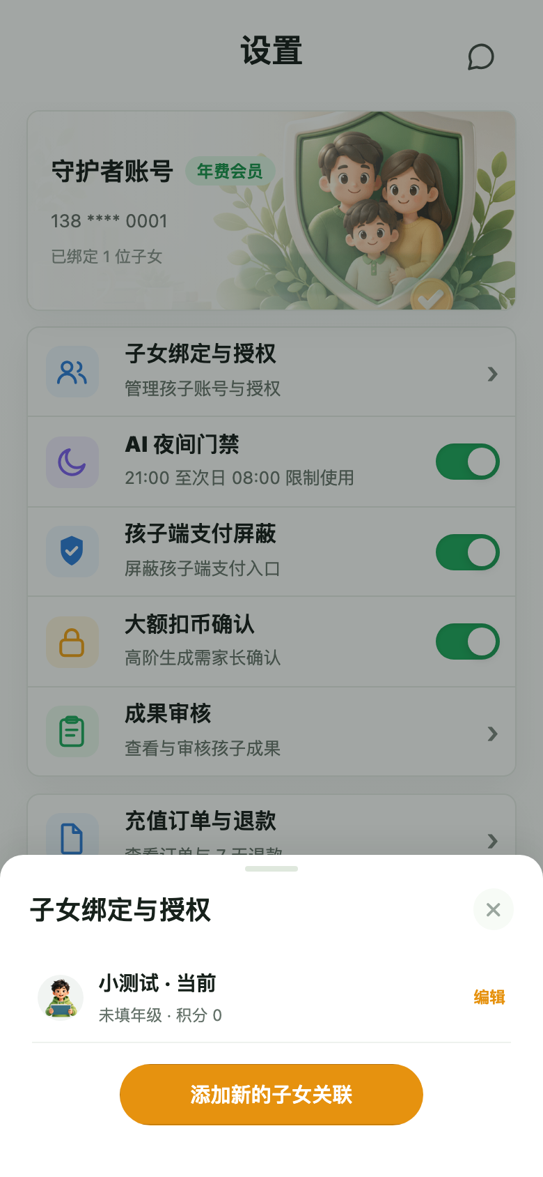 子女管理弹层截图